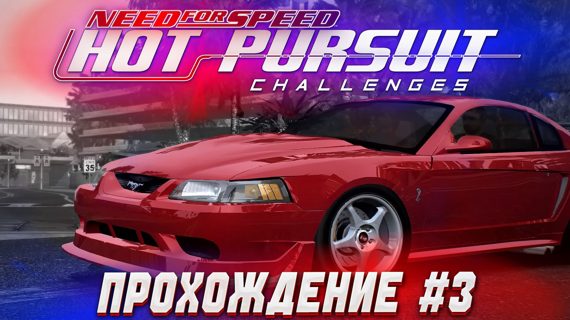 ЛУЧШИЙ МОД ДЛЯ NFS MOST WANTED! Проходим Hot Pursuit Challenges | Серия 3
