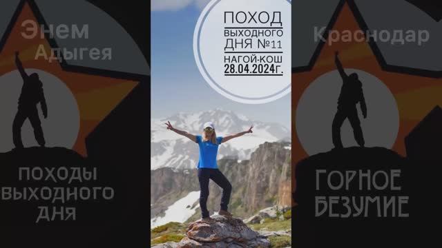 Поход №11. Весенний поход на гору Нагой-Кош, плато Лаго-Наки. Дата - 28.04.2024г.