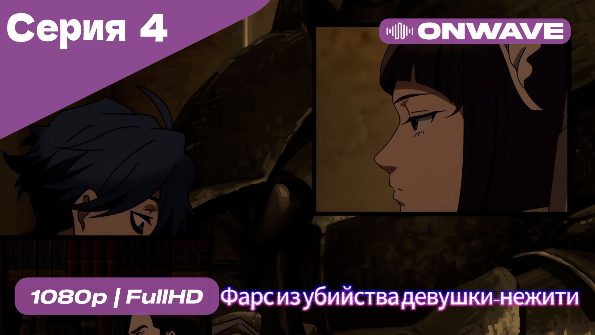 Фарс из убийства девушки-нежити - 4 Серия  [OnWave]