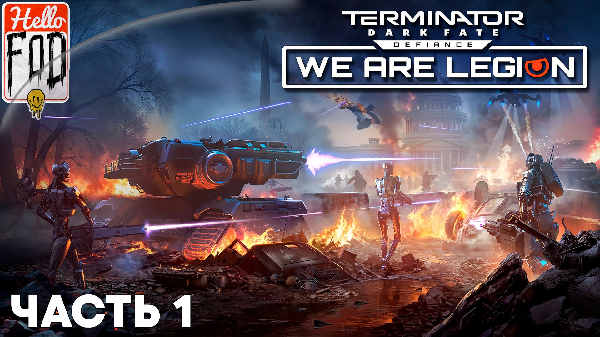 Terminator: Dark Fate - Defiance (Сложность: Средняя) ➤ We are Legion ➤ Восстание ➤ Часть 1
