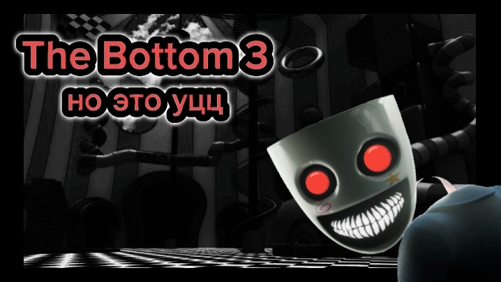 Клип "The Bottom 3" Но Это УЦЦ!