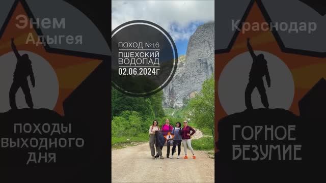 Поход №16. Поход на Пшехский водопад. Дата - 02.06.2024г.