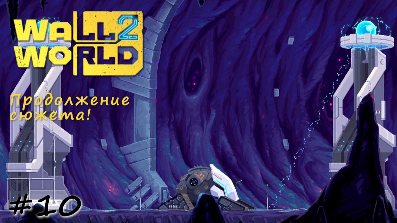 Проход через башни в гигантской дыре - #10 - Wall World 2
