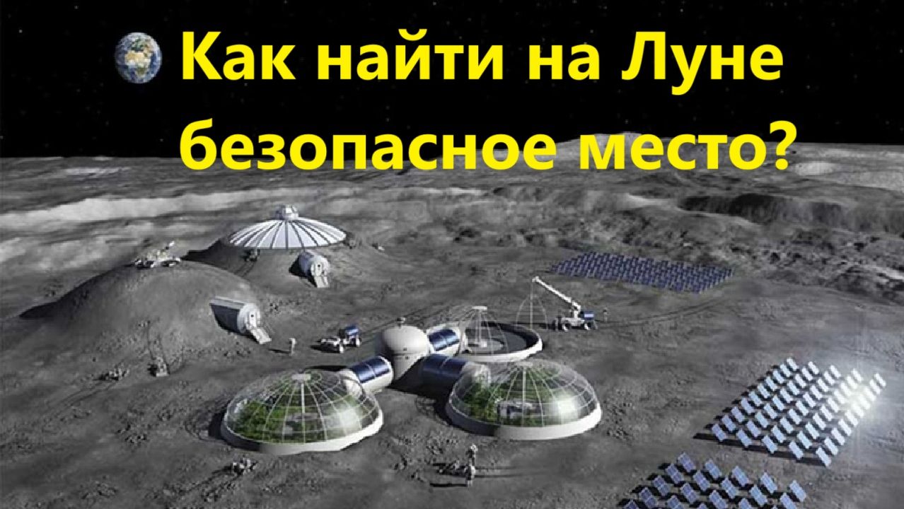 Как найти на Луне безопасное место?