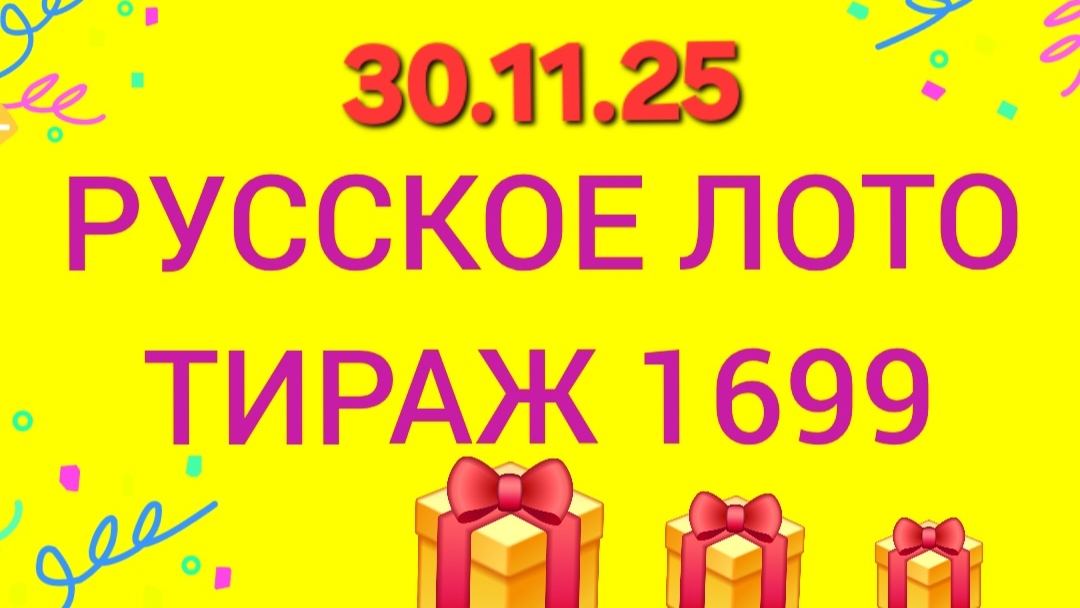 РУССКОЕ ЛОТО ТИРАЖ 1699 от 30.11.25.  Проверить билет Русское Лото 1699 . Русское лото 1699