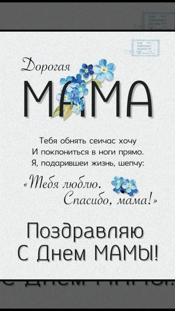 День Матери!