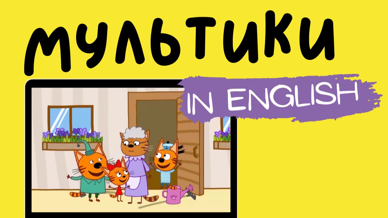 ТРИ КОТА НА АНГЛИЙСКОМ | Kid-e-cats | Harvest