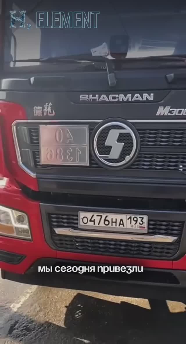 SHACMAN грузовик H₂ ELEMENT#водородный_генератор_для_автомобиля#водородный_генератор_отзывы