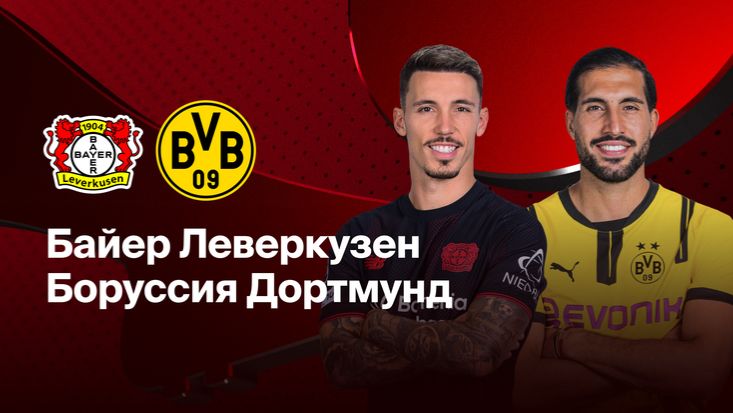 Бундес Лига! Байер-Боруссия! Превью Матча!