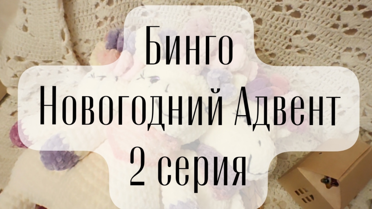 Бинго. Новогодний Адвент 2 серия