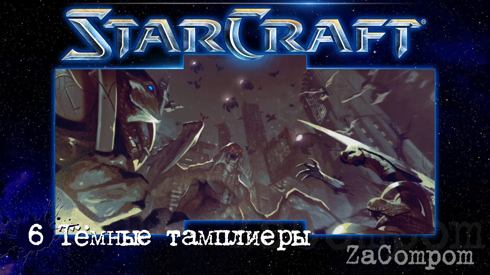 StarCraft remaster. Тёмные тамплиеры. Компания зергов.
