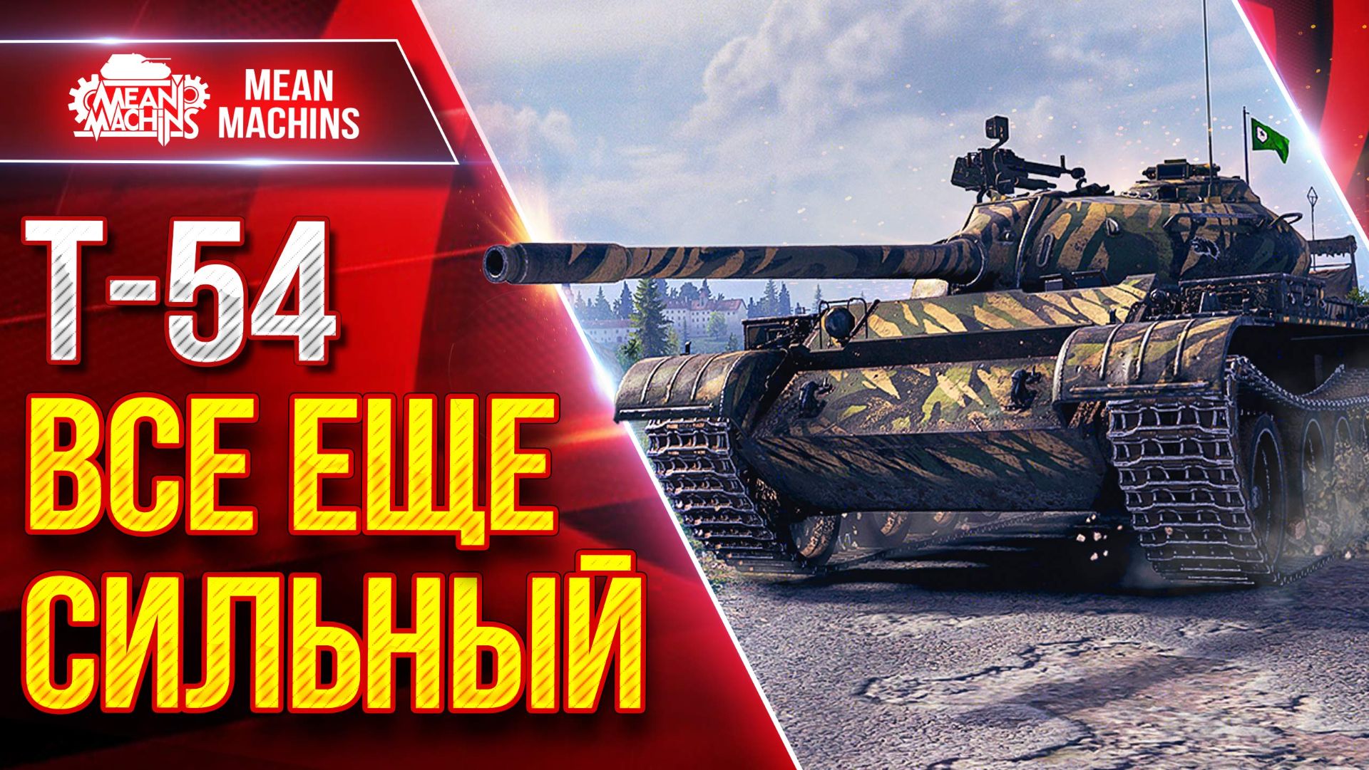 Т-54 —  ВСЁ ЕЩЕ СИЛЬНЫЙ ТАНК ● ЛучшееДляВас