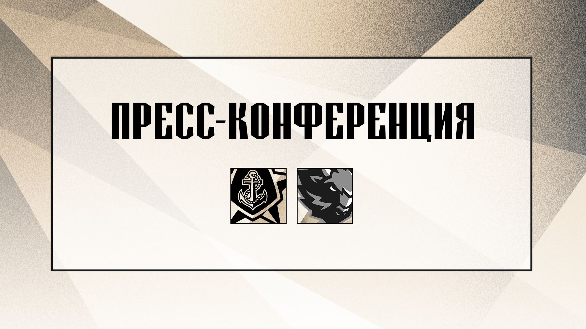 Послематчевая пресс-конференция "Адмирал - Динамо Минск"