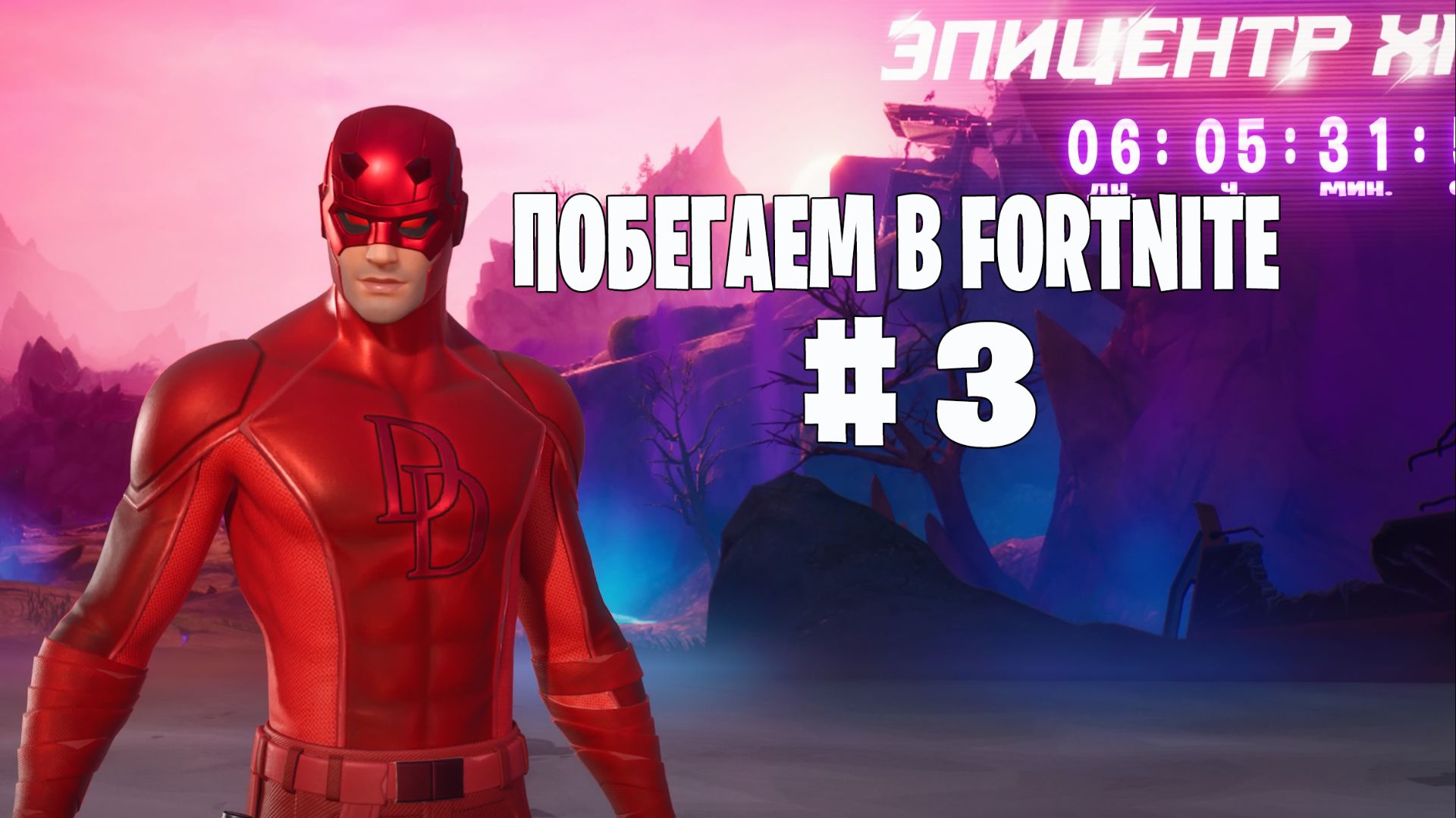 Побегаем в Fortnite? #3 - Глава 6 / Сезон 5  // Нулевая высота