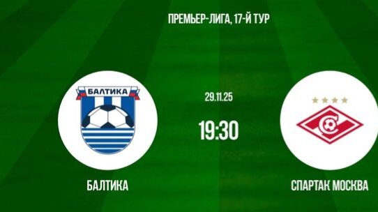 РПЛ! Балтика-Спартак! Обзор!