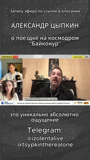 Александр Цыпкин про поездку на Байконур // ИзолентаLive