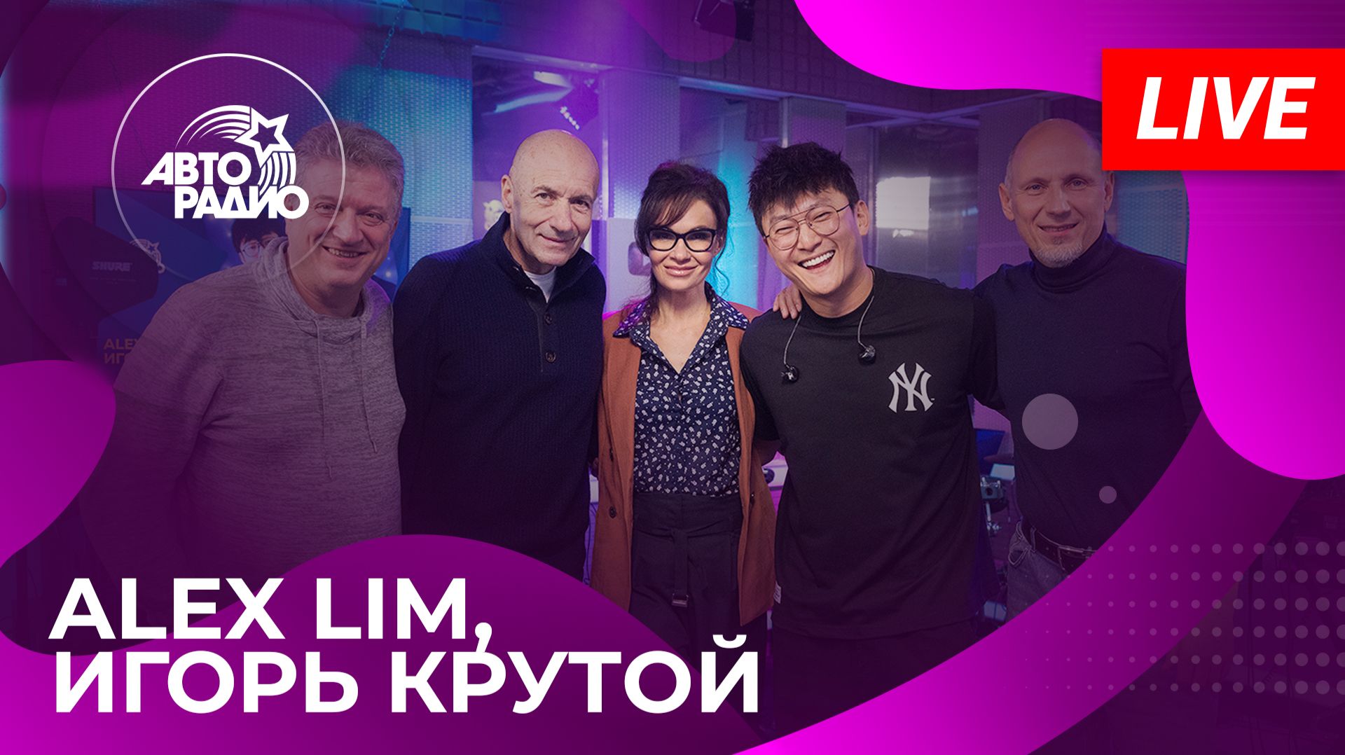 Alex Lim, Игорь Крутой с LIVE-премьерой песни «Вокзал» на Авторадио (2025)