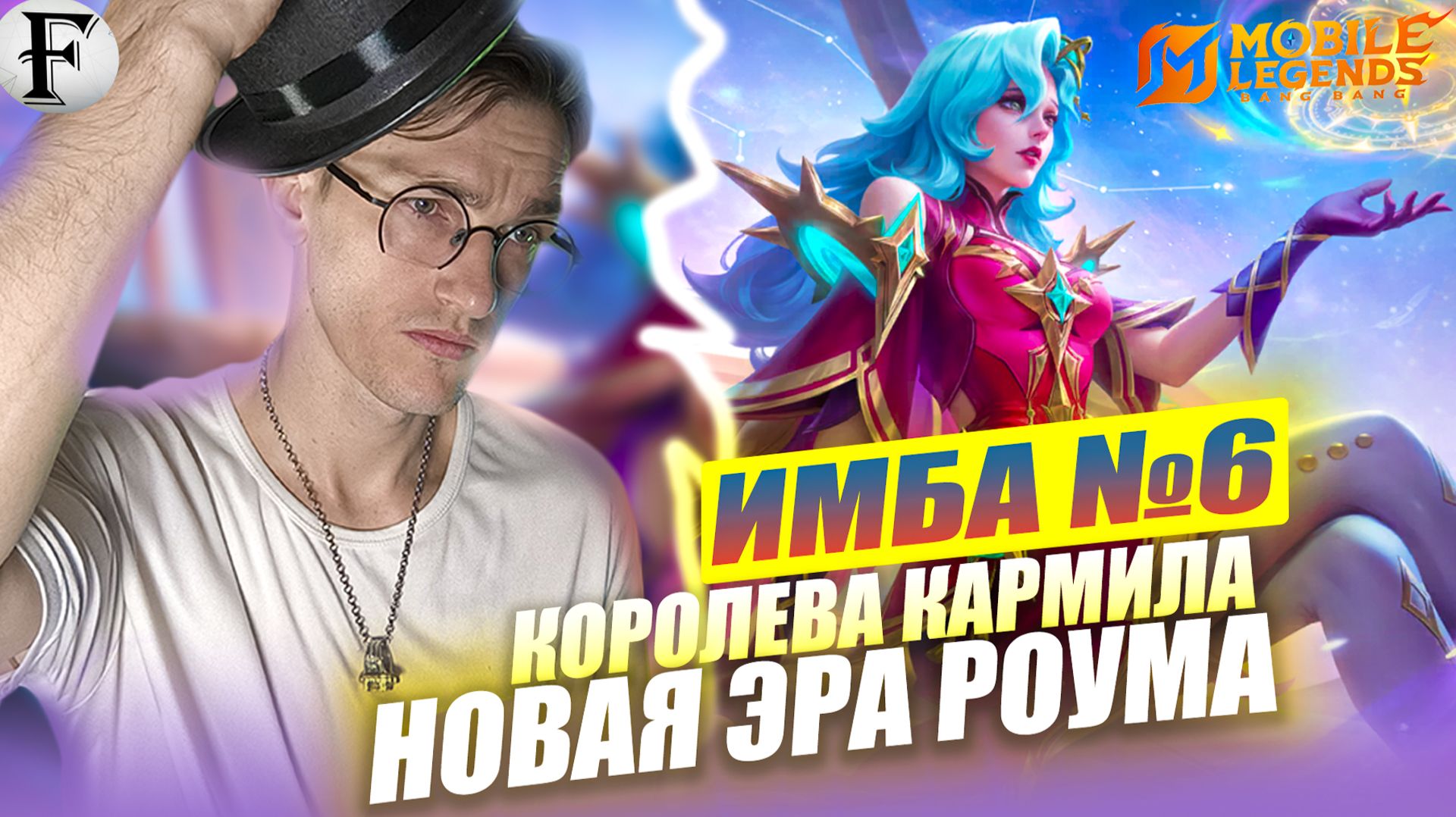 НОВАЯ ИМБА КАРМИЛА Роум после Патча? - Carmilla Mobile Legends