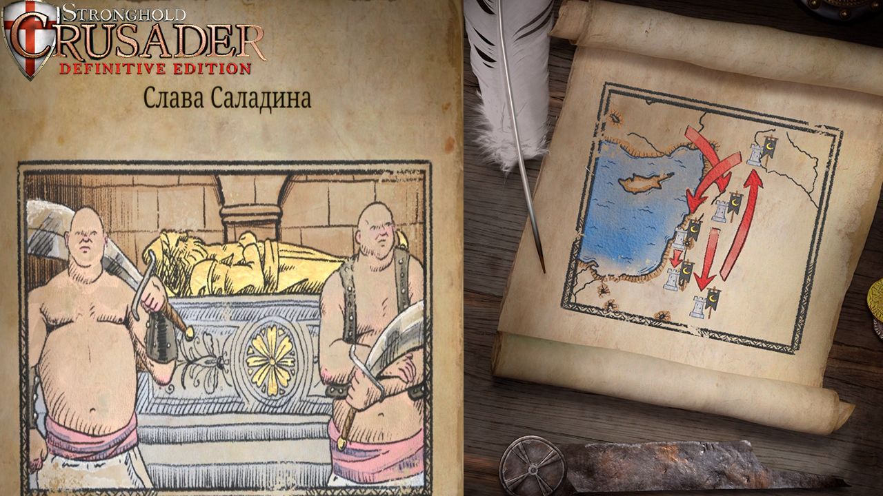 Слава Саладина | 1-5 миссия (Победа Саладина) | Stronghold Crusader #1.