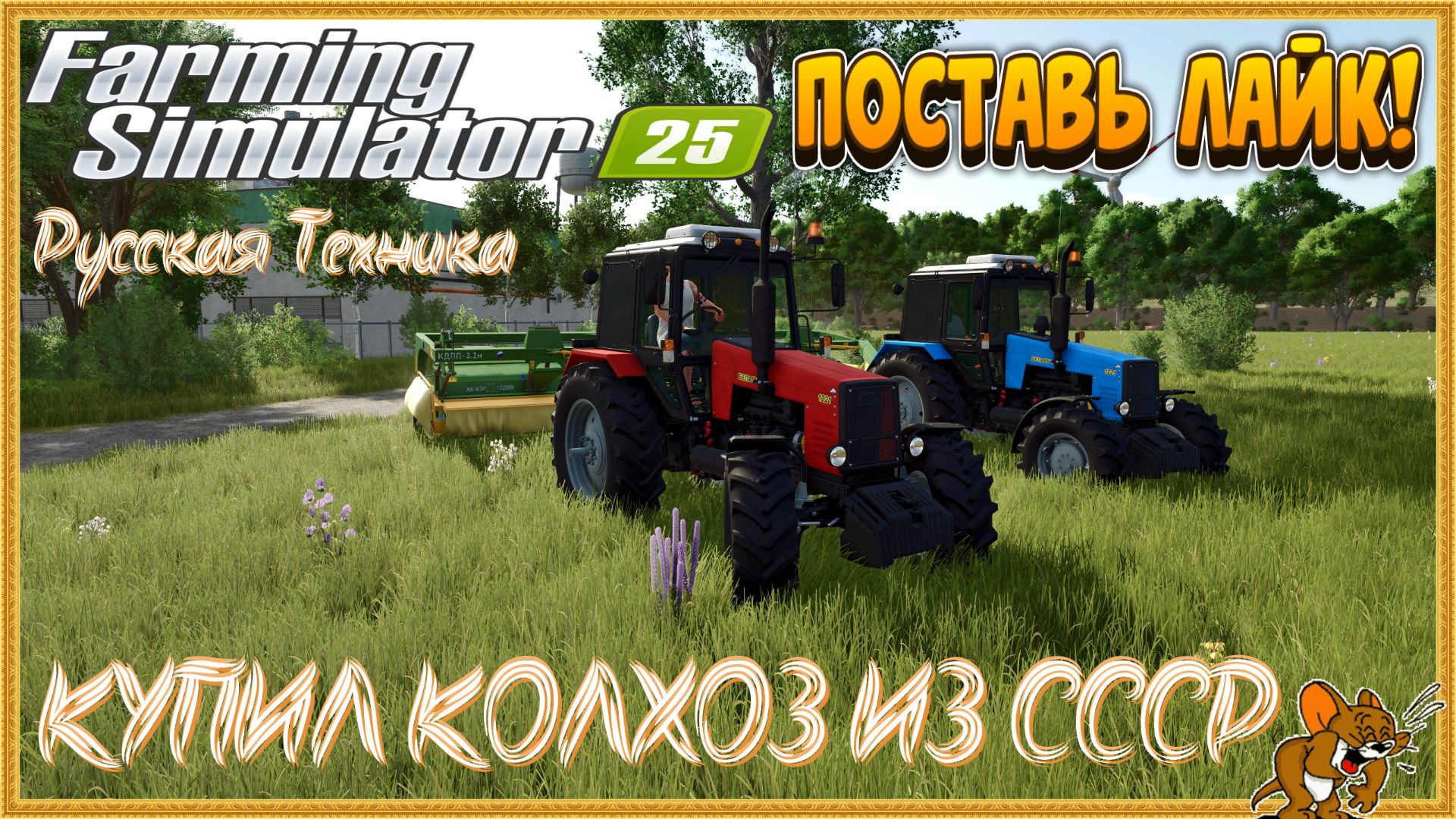 Farming Simulator 2025 ПРОДАЛ БИЗНЕС В ГОРОДЕ И КУПИЛ КОЛХОЗ ИЗ СССР Стрим №1
