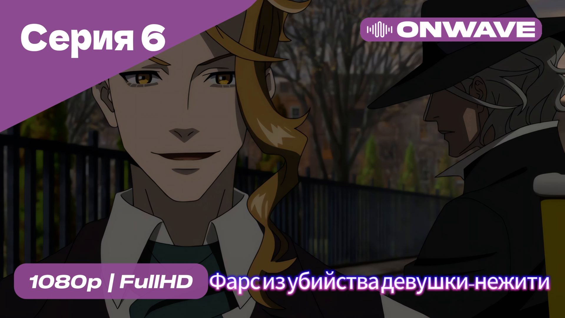 Фарс из убийства девушки-нежити - 6 Серия  [OnWave]