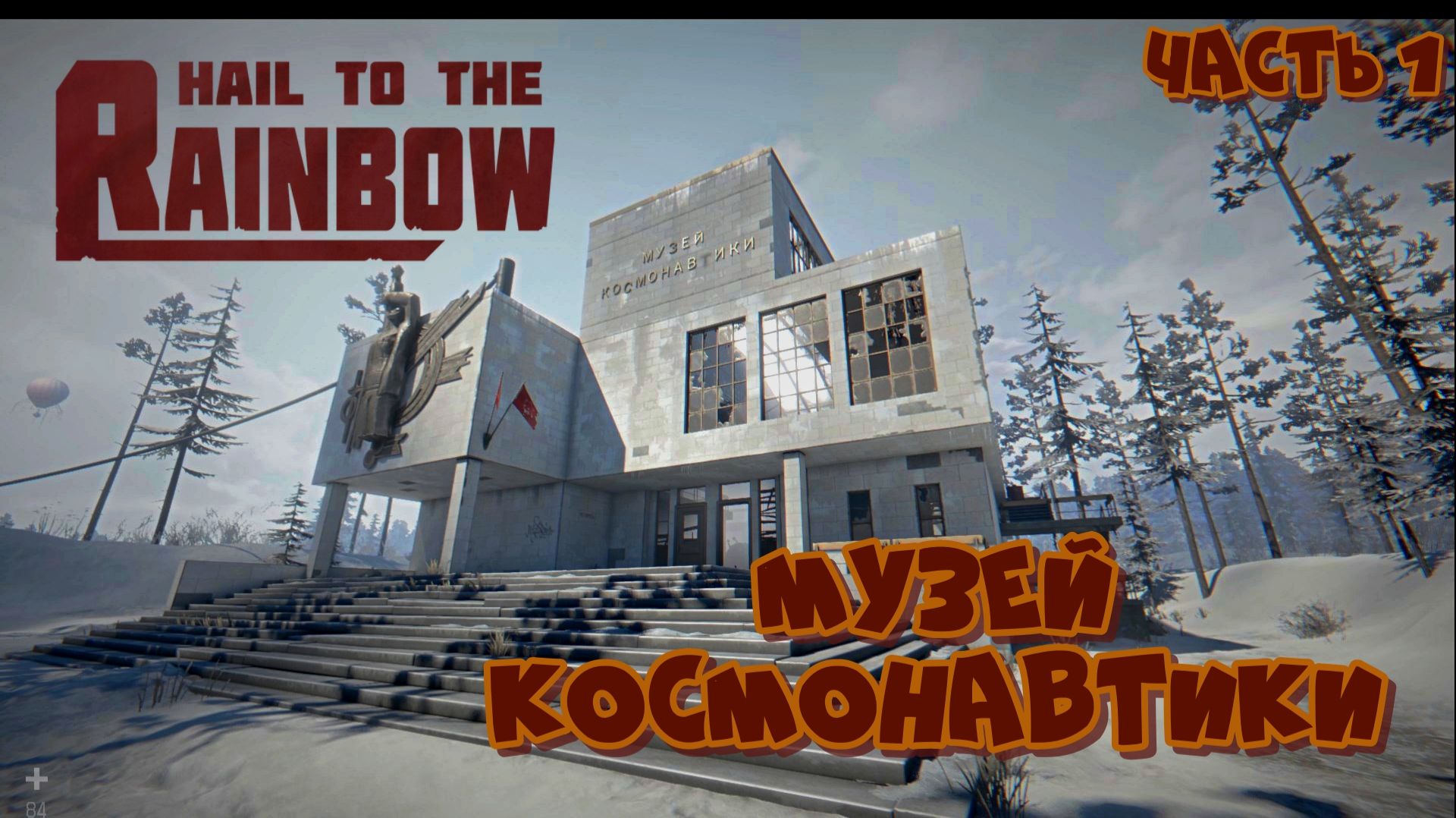 Hail to the Rainbow - Музей космонавтики - Часть 1