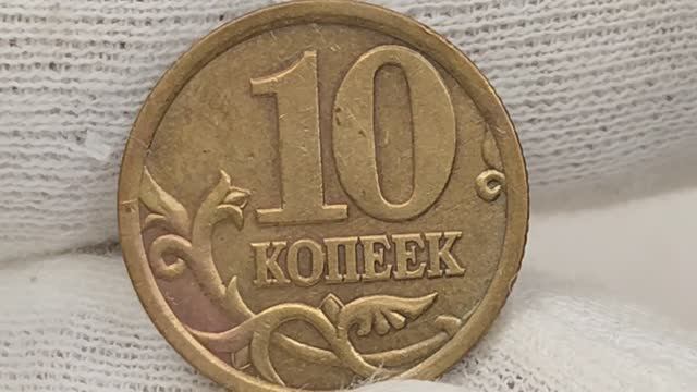 10 копеек,2003 года. СП. Цена стоимость монеты разновидности