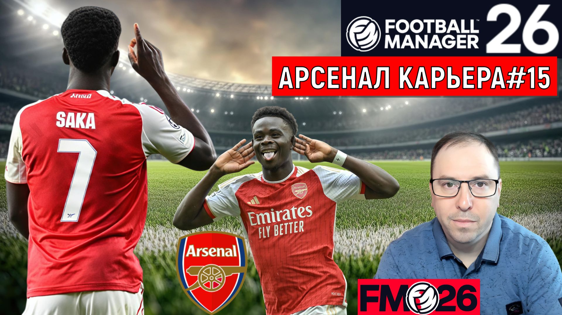 Football Manager 26 Арсенал| Арсенал АПЛ карьера FM26#15