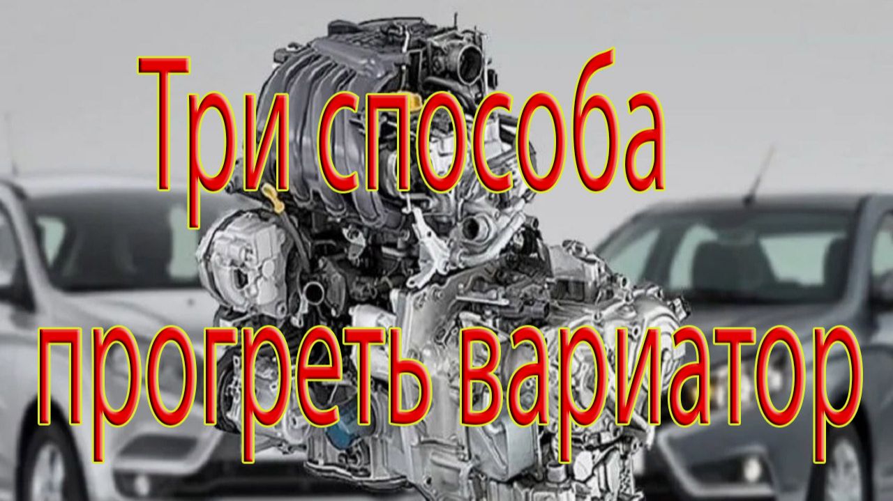 Три способа прогреть вариатор