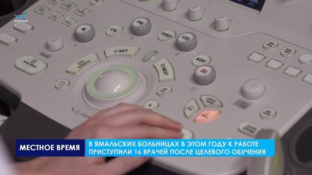 В Ямальских больницах в этом году к работе приступили 16 врачей после целевого обучения