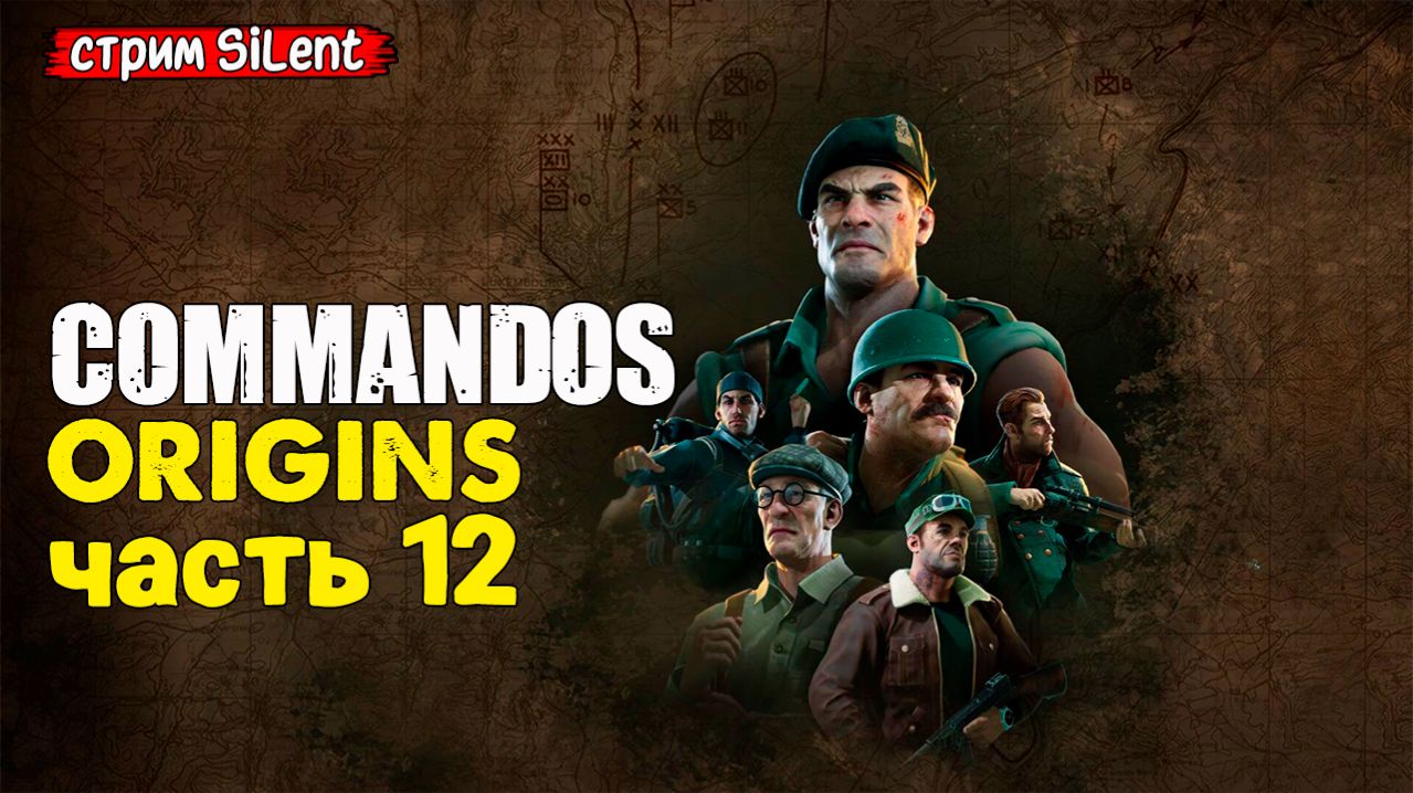 Полное прохождение ▶ COMMANDOS.ORIGINS ▶ Часть12
