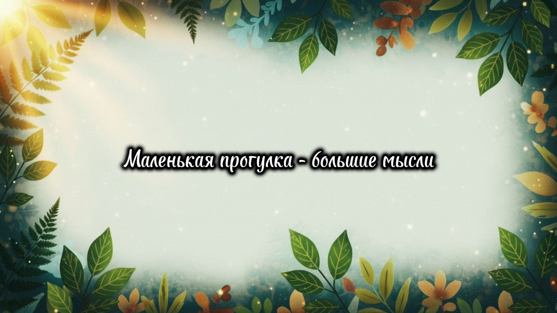 Афоризмы: Природа и простые радости #1