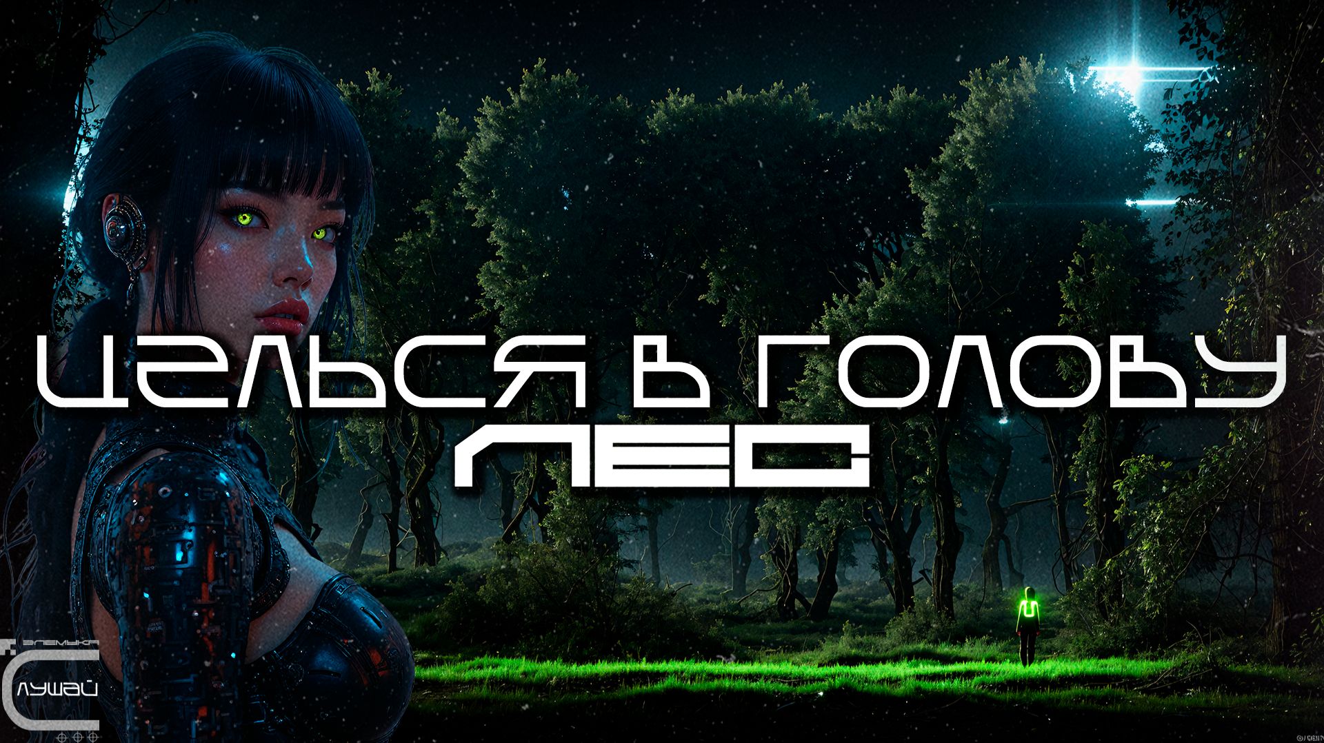 Aim To Head - ЛЕС (FOREST) - Dark Techno, Киберпанк, Cyberpunk EBM Techno Industrial