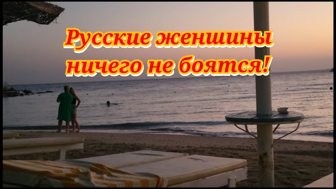 💥Египет!Я не рискую плавать!🌊☀️