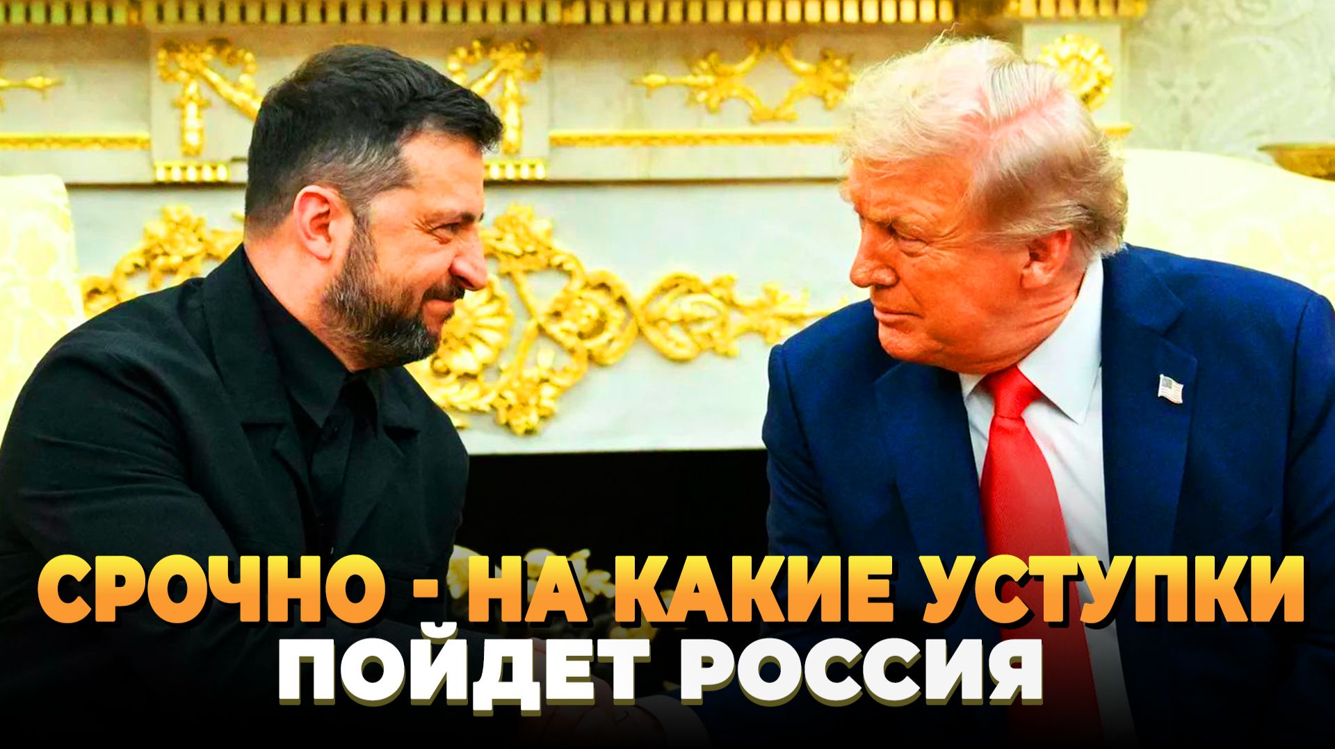 СРОЧНО - На какие уступки пойдет Россия на переговорах