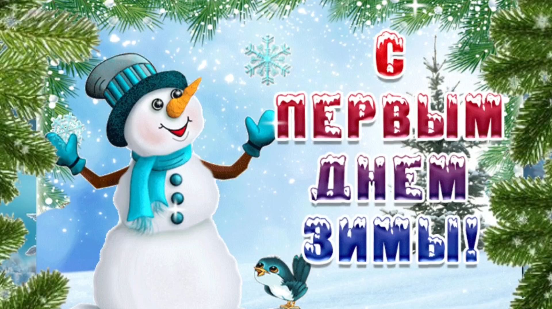 С ПЕРВЫМ ДНЁМ ЗИМЫ!