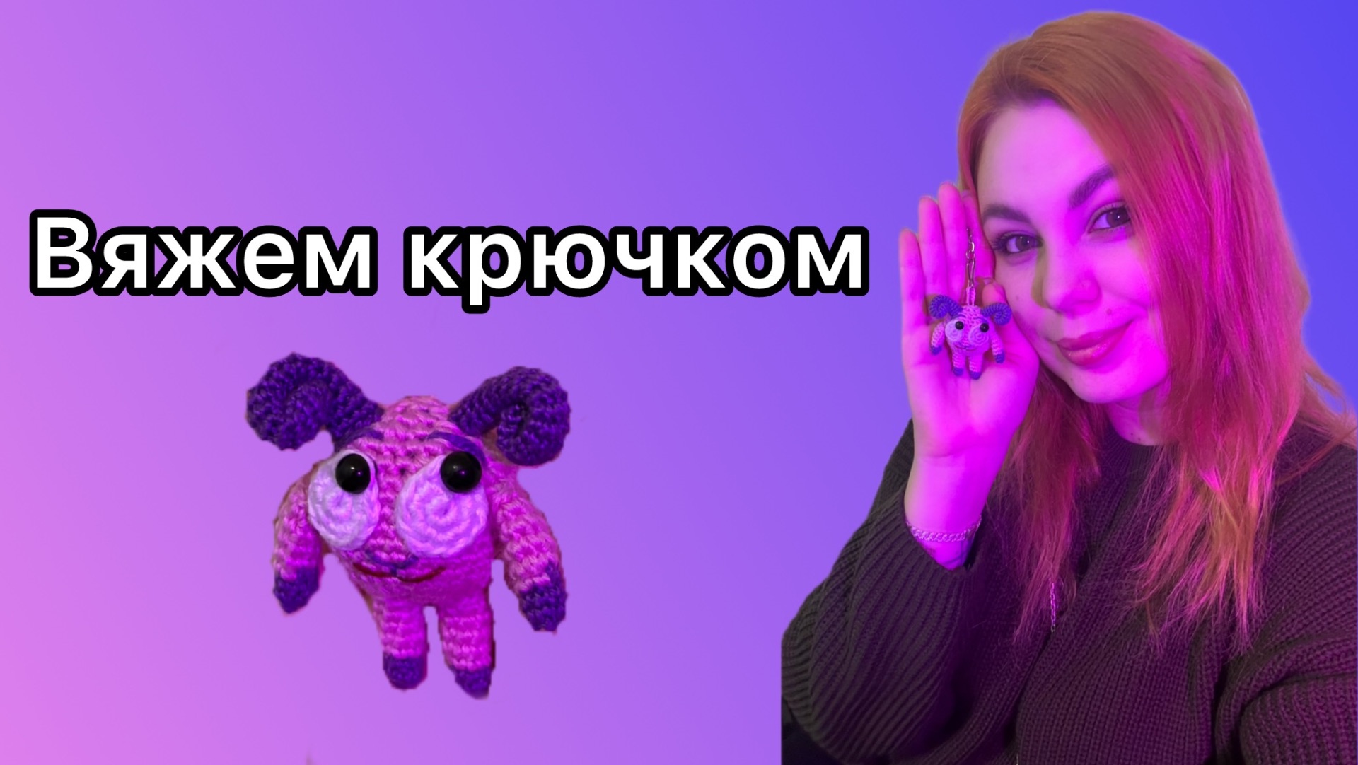 Неведомая зверушка крючком за 1 вечер