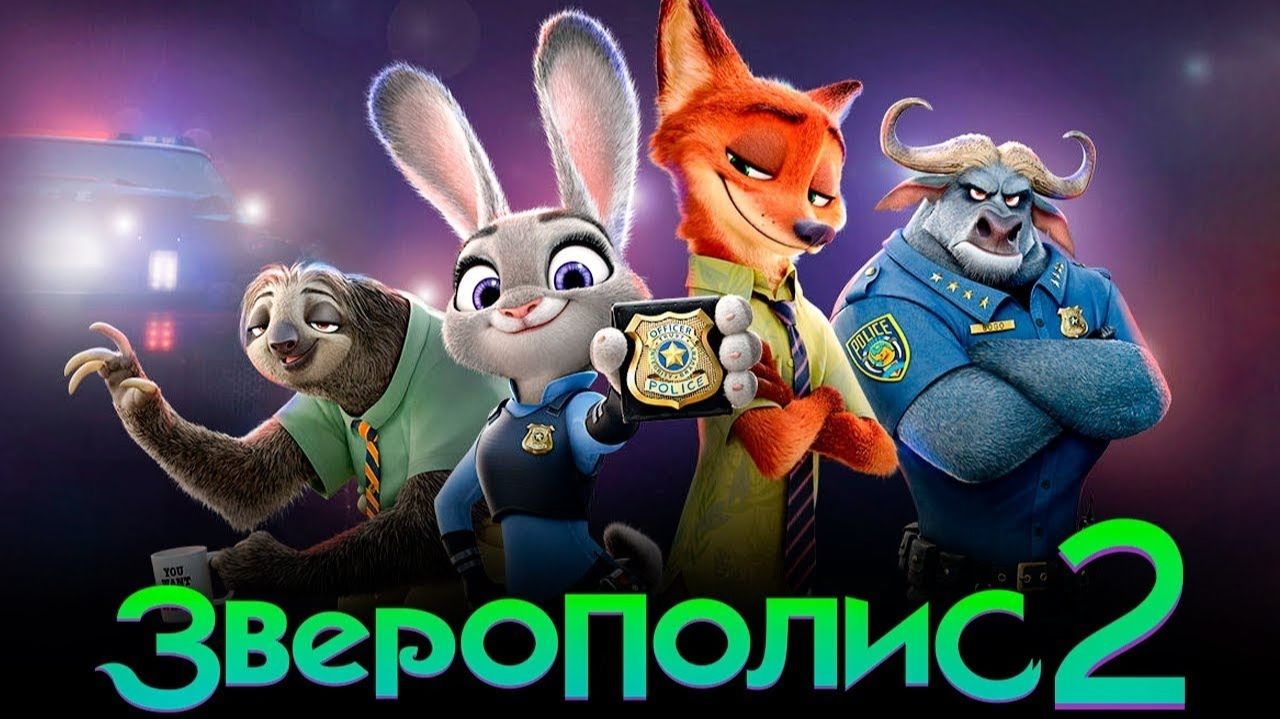 Зверополис 2 (2025) / Zootopia 2