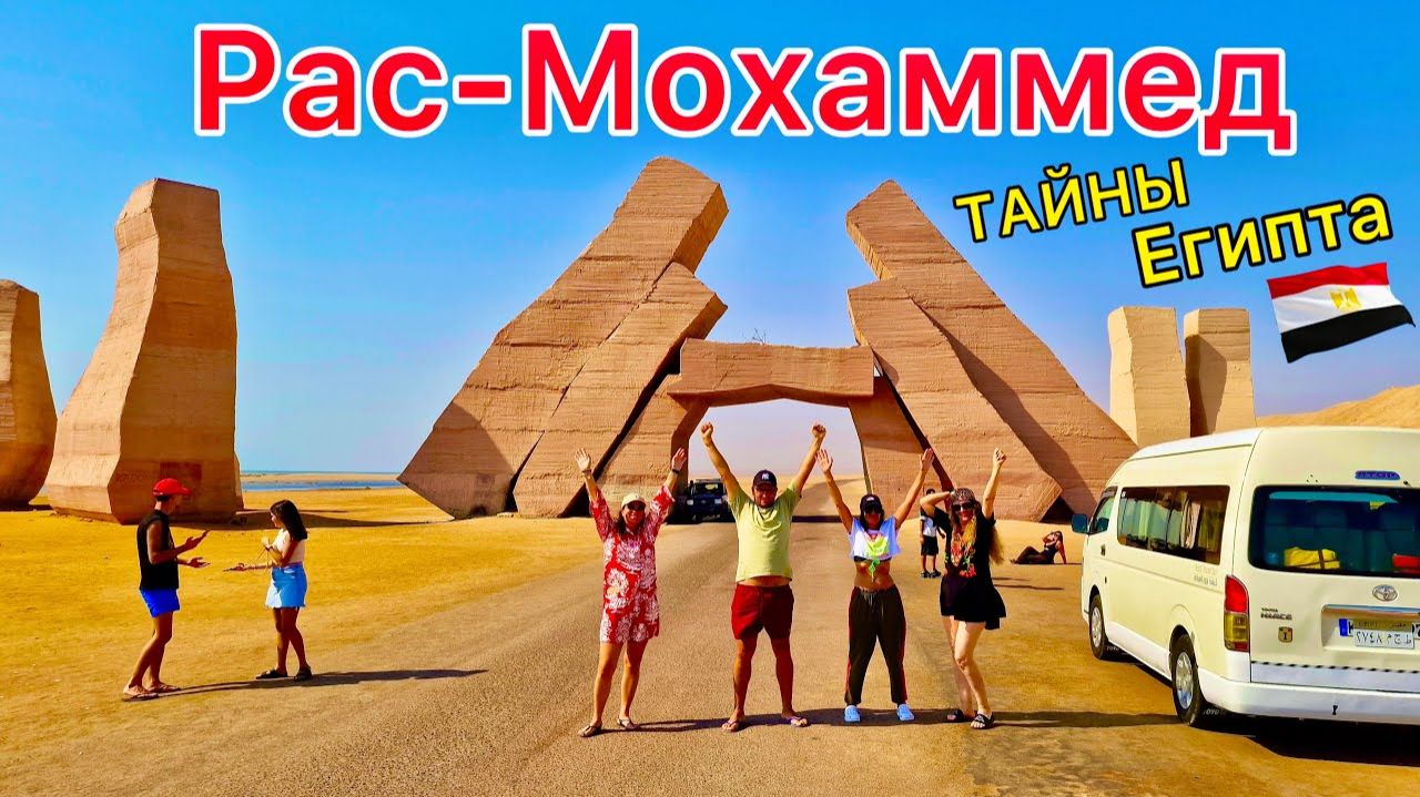 Египет 2025 Самая ИНТЕРЕСНАЯ экскурсия! ЗАПОВЕДНИК РАС МОХАММЕД. Шарм эль Шейх без АКУЛ!