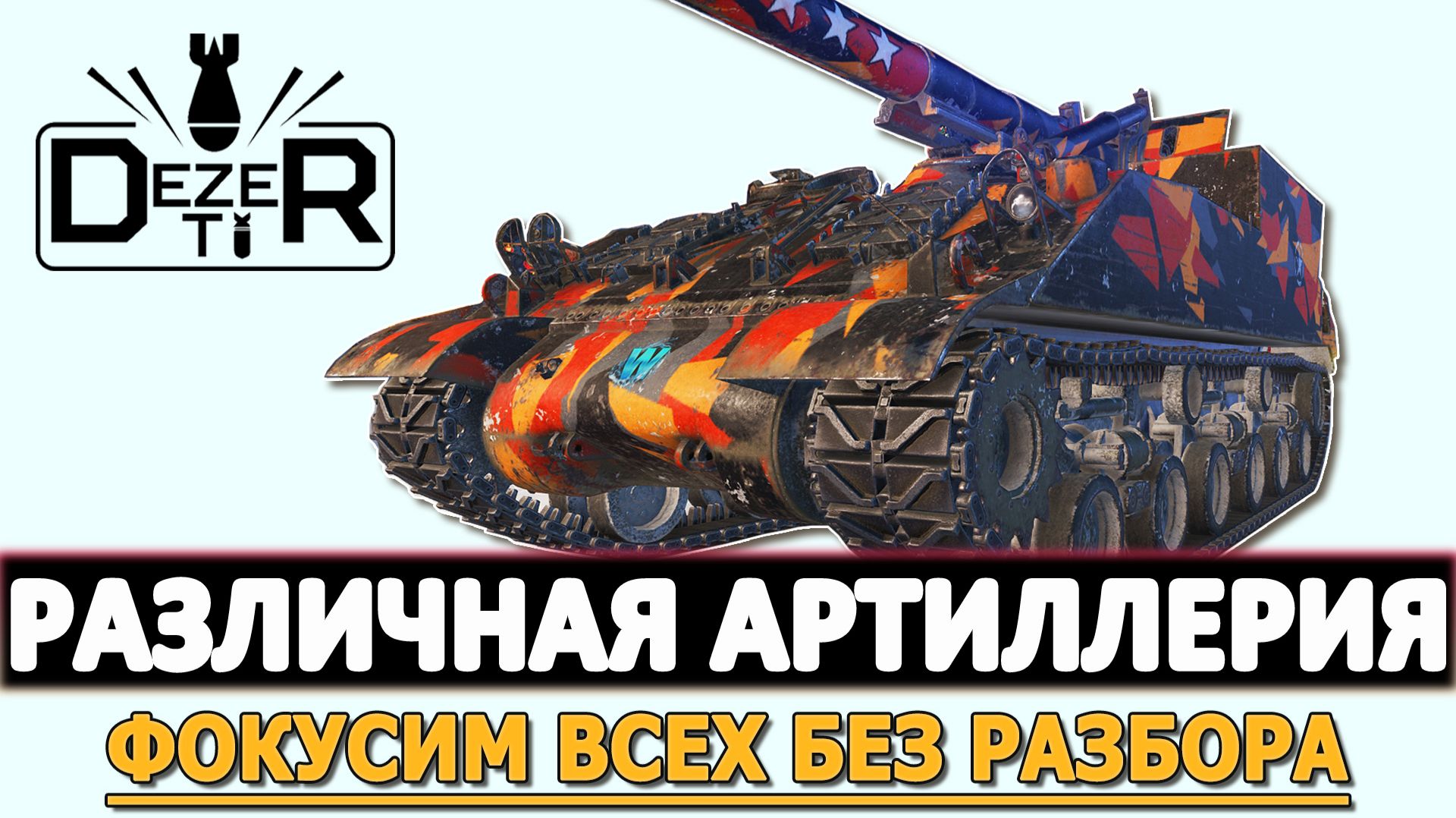 РАЗЛИЧНАЯ АРТИЛЛЕРИЯ - ФОКУСИМ ВСЕ ЧТО ДВИЖЕТСЯ!
