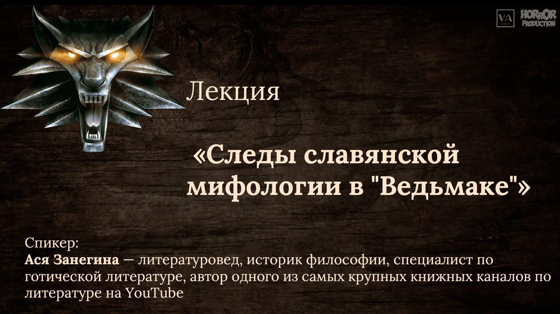 Ася Занегина - Следы славянской мифологии в "Ведьмаке" (лекция)