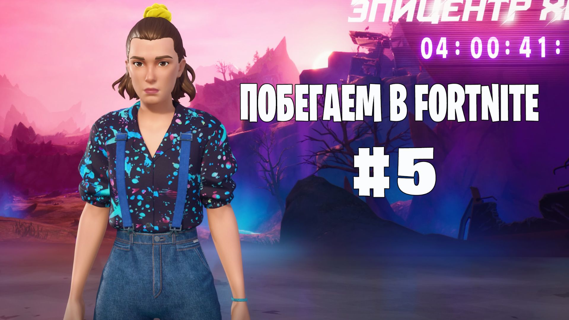 Побегаем в Fortnite? #1 - Глава 6 / Сезон 5  // Нулевая высота