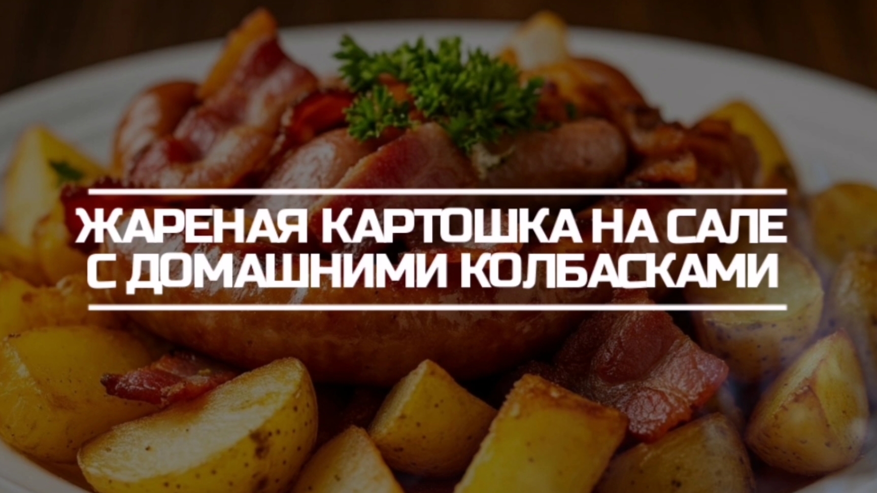 Жареная картошка с домашними колбасками.