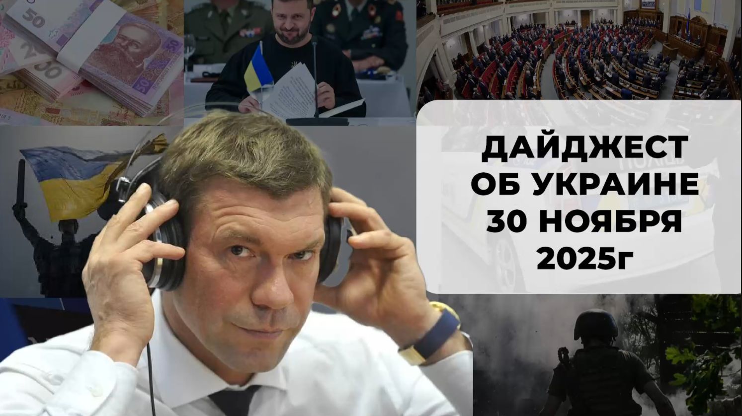 Дайджест об Украине 30 ноября 2025