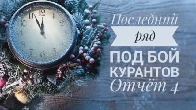 ✨Мои продвижения в СП "Последний ряд под бой курантов" ✨Отчёт 4✨