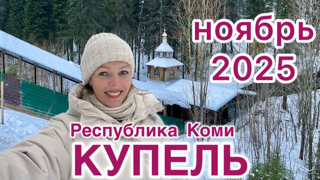 #Ухта ...купель в лесу...Республика Коми...23.11.2025