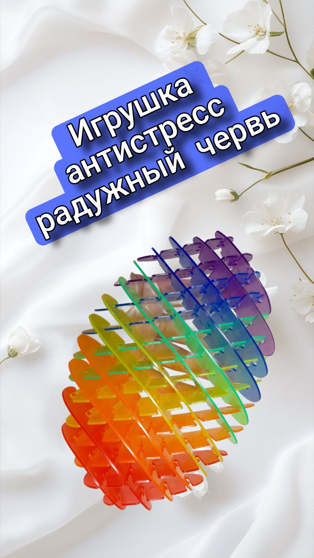 Декомпрессионная игрушка антистресс(Decompression Antistress toy), радужный червь