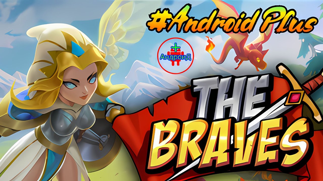 The Braves lsekai Survivor Игра Для Android🔘🔵🔴 🅰🅽🅳🆁🅾🅸🅳🅿🅻🆄🆂👹#TheBravesisekaiSurvivor