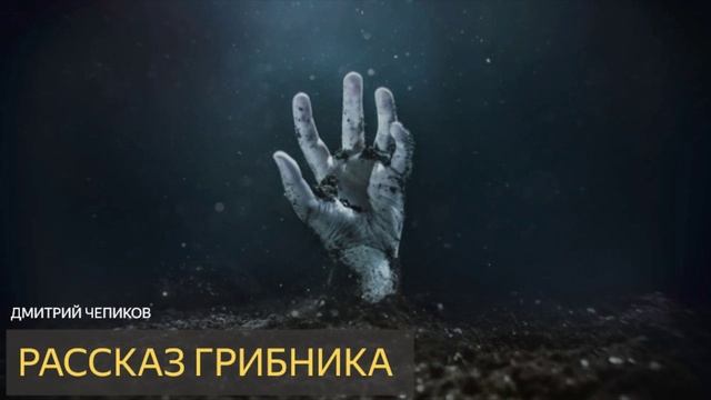 Рассказ грибника (Дмитрий Чепиков) рассказ ужасы