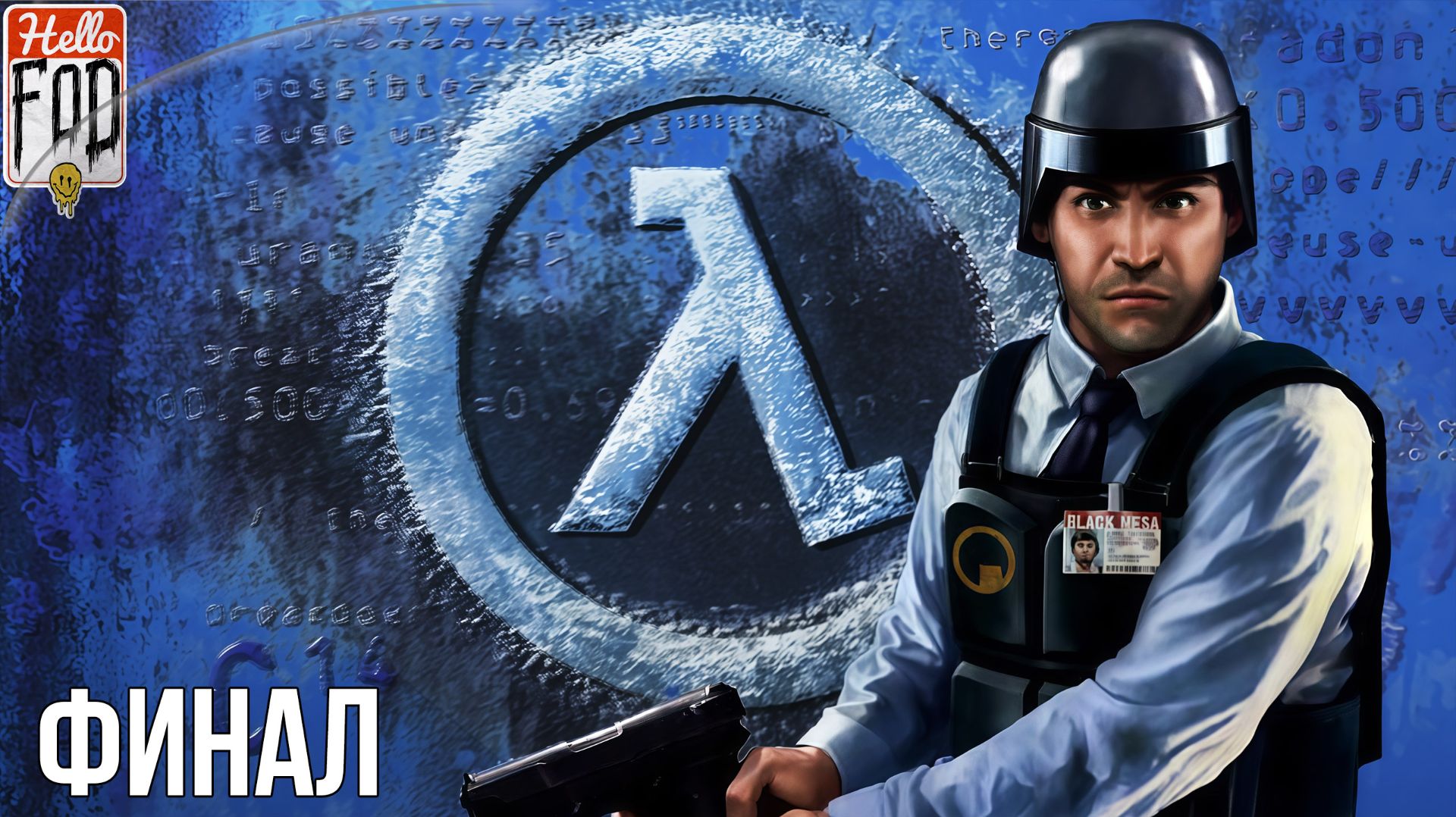 Half-Life 1 Anthology (Сложность Средний) ➤ Blue Shift ➤ Прыжок веры ➤ Финал